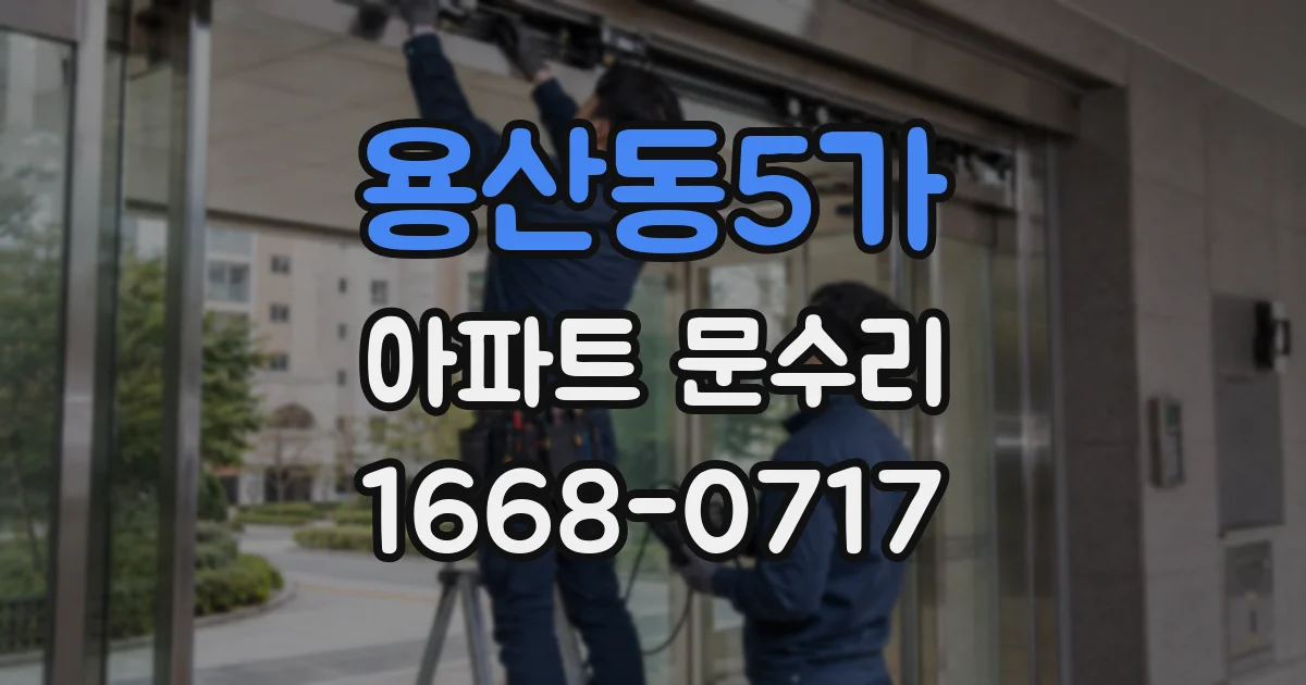용산동5가 아파트 문수리