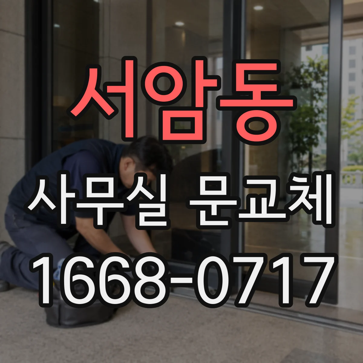 서암동 사무실 문교체