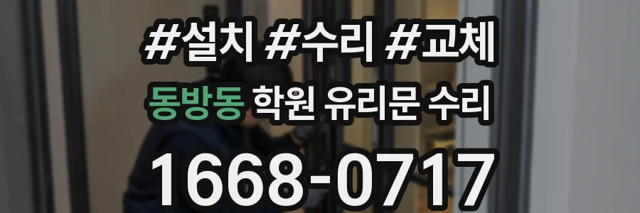 동방동 학원 유리문 수리