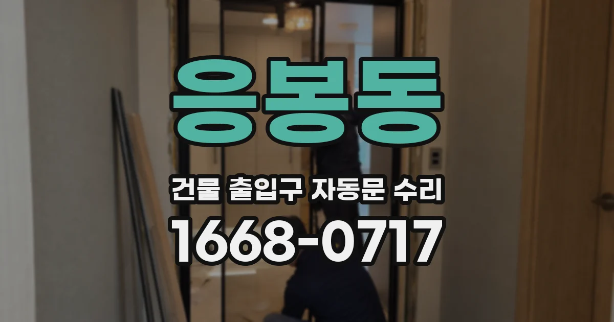 응봉동 건물 출입구 자동문 수리