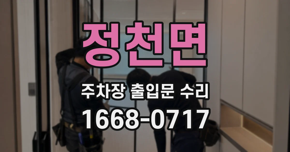 정천면 주차장 출입문 수리