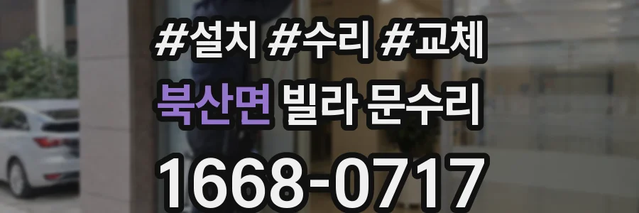 북산면 빌라 문수리