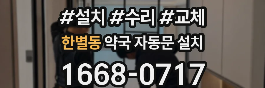 한별동 약국 자동문 설치