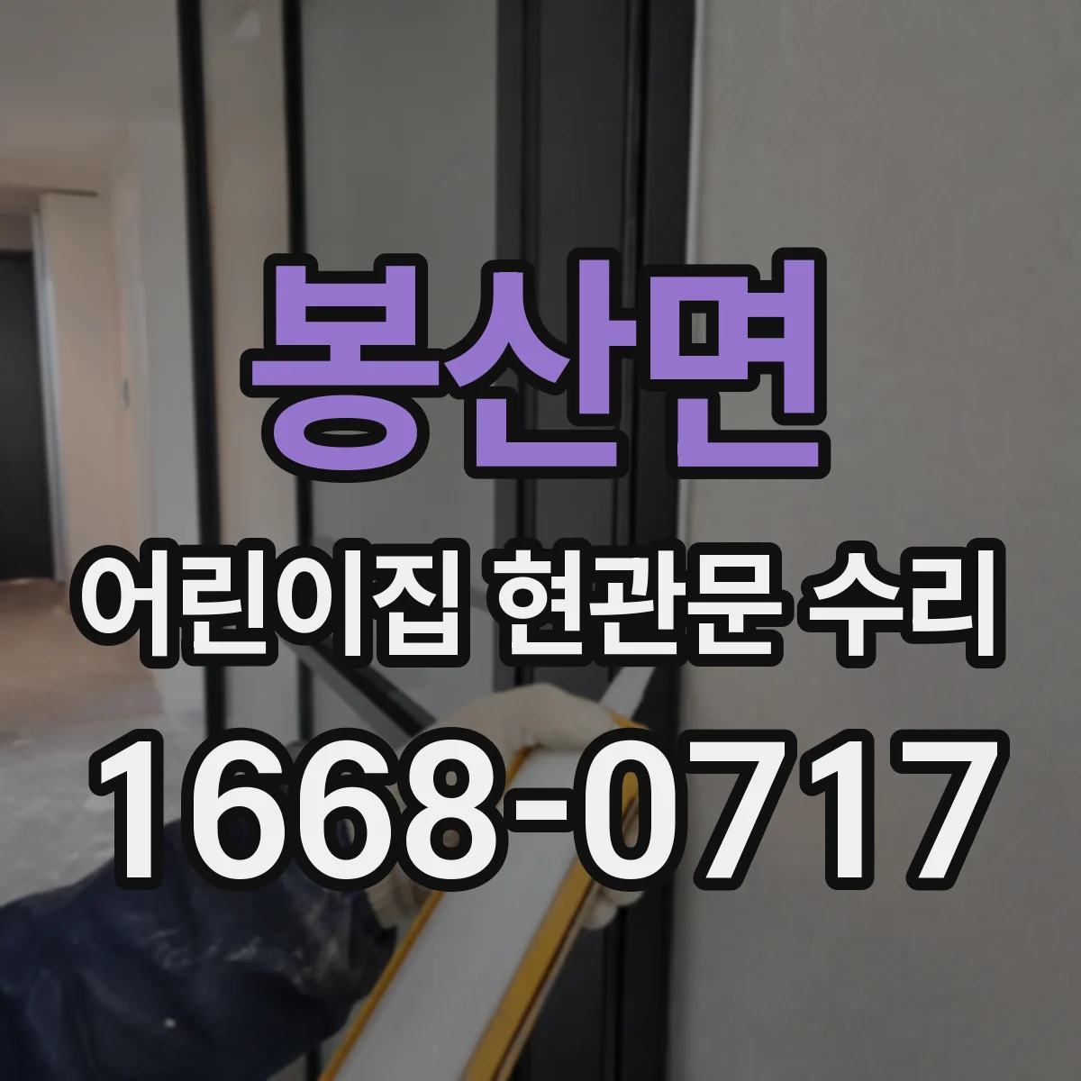 봉산면 어린이집 현관문 수리