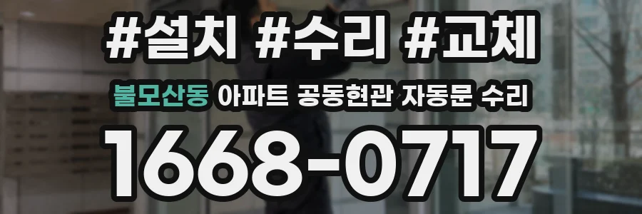 불모산동 아파트 공동현관 자동문 수리