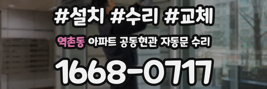 역촌동 아파트 공동현관 자동문 수리