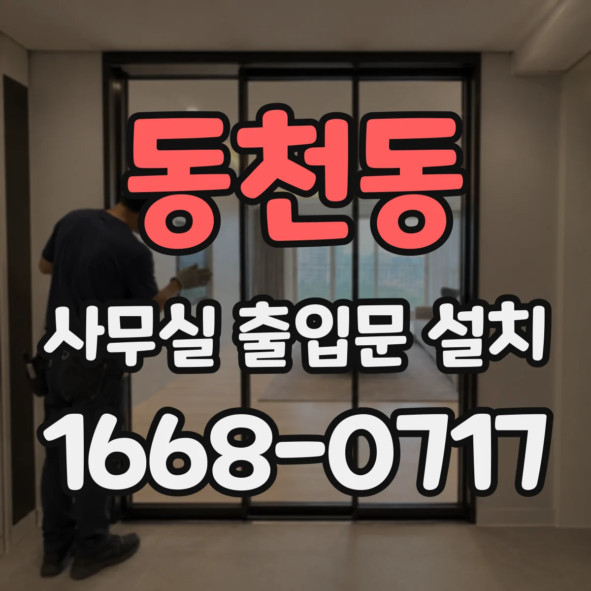 동천동 사무실 출입문 설치