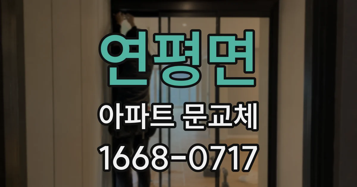 연평면 아파트 문교체