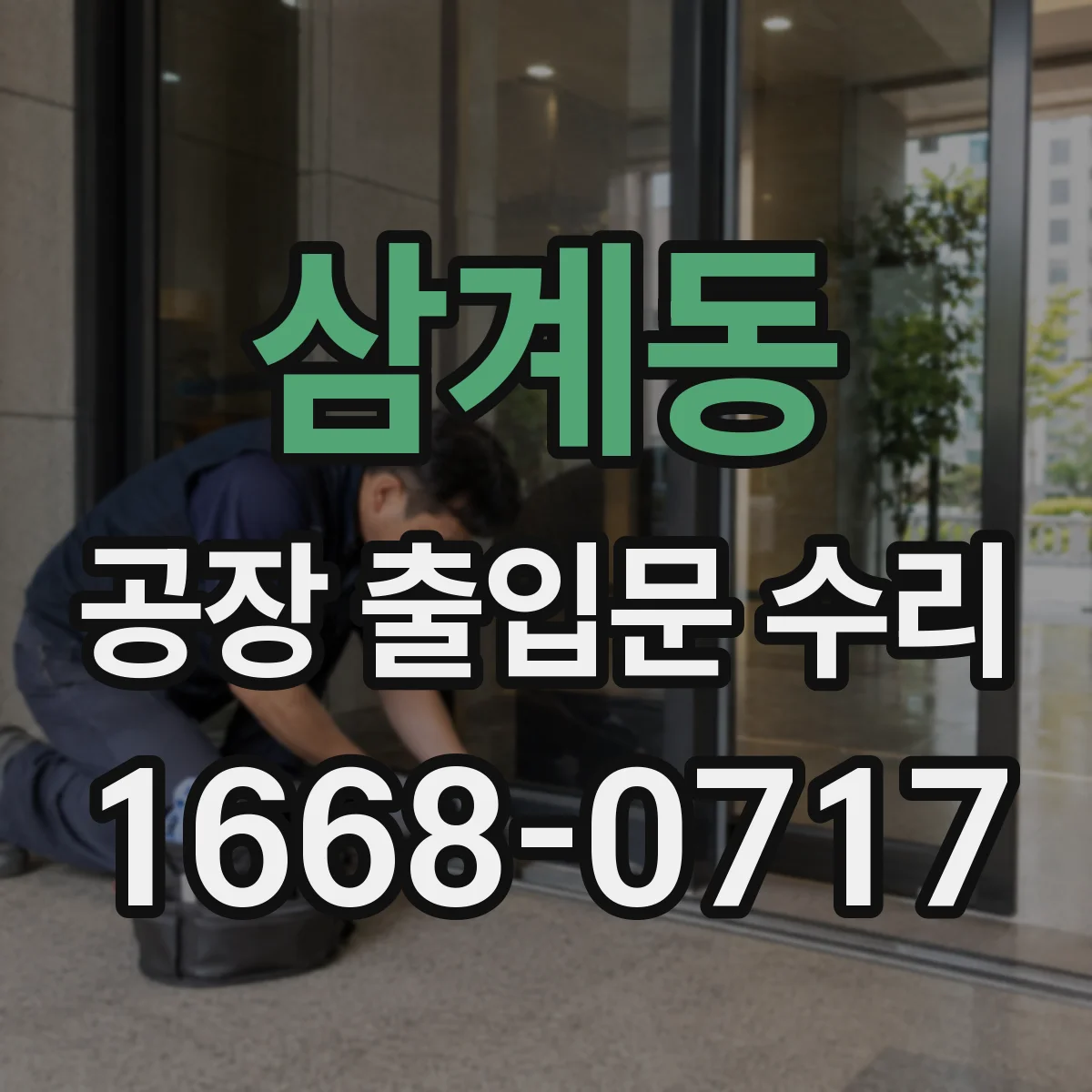 삼계동 공장 출입문 수리