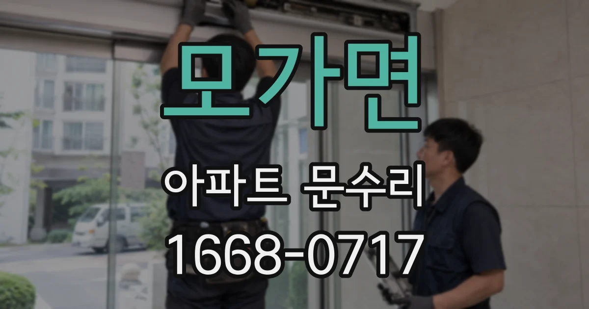 모가면 아파트 문수리