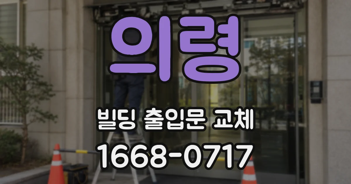 의령 빌딩 출입문 교체