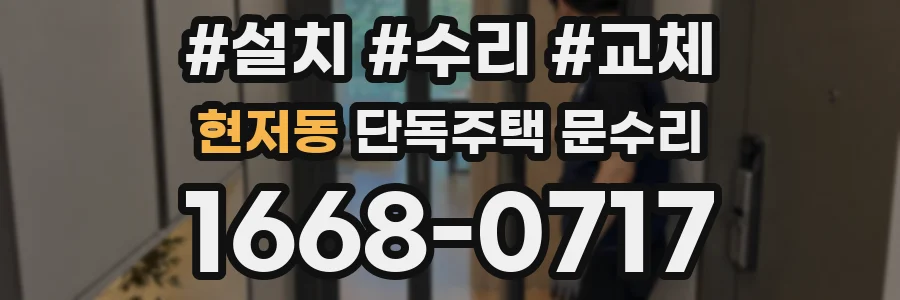 현저동 단독주택 문수리