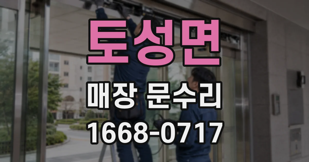 토성면 매장 문수리