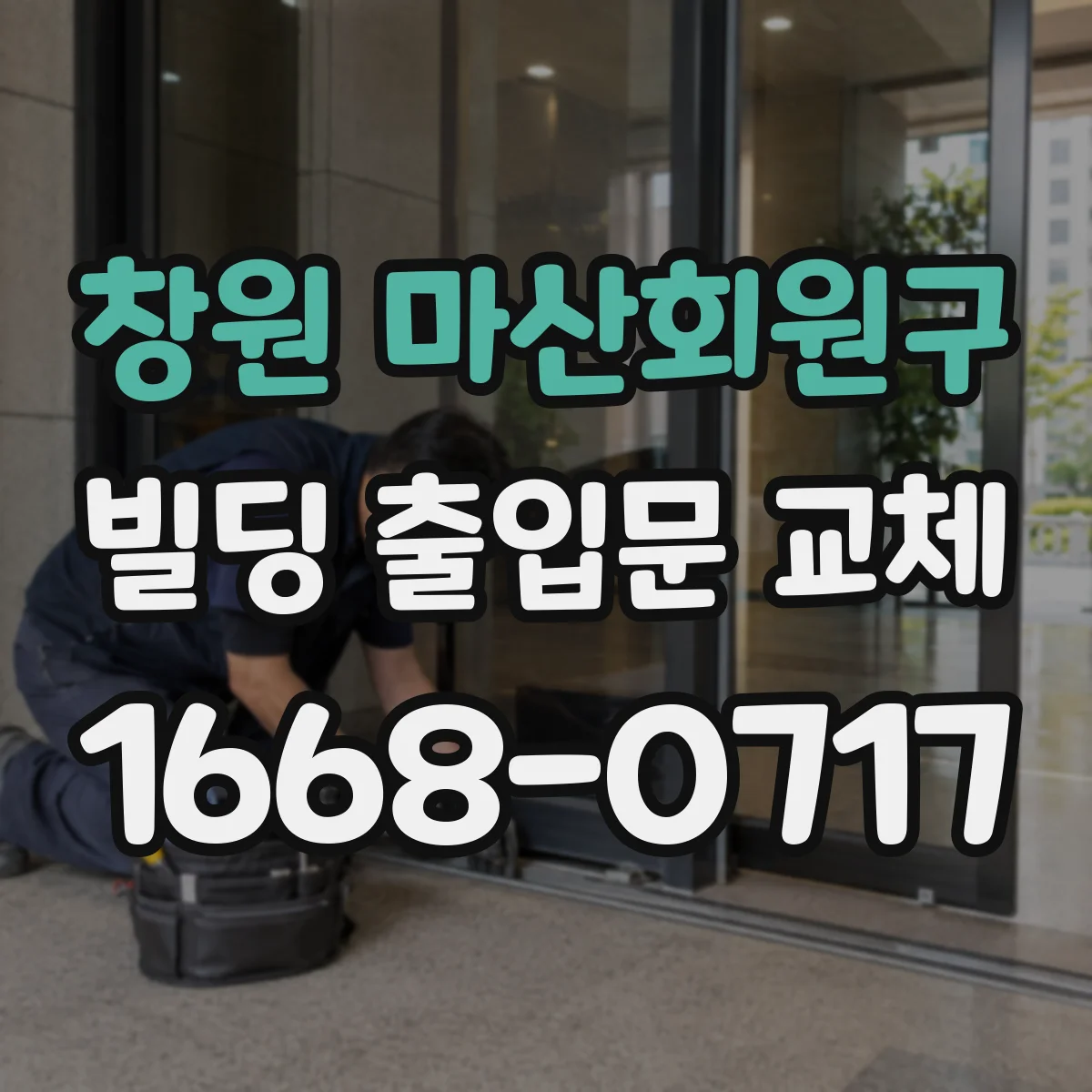 창원 마산회원구 빌딩 출입문 교체 습기 누적 줄이는 창호 틈새 개선