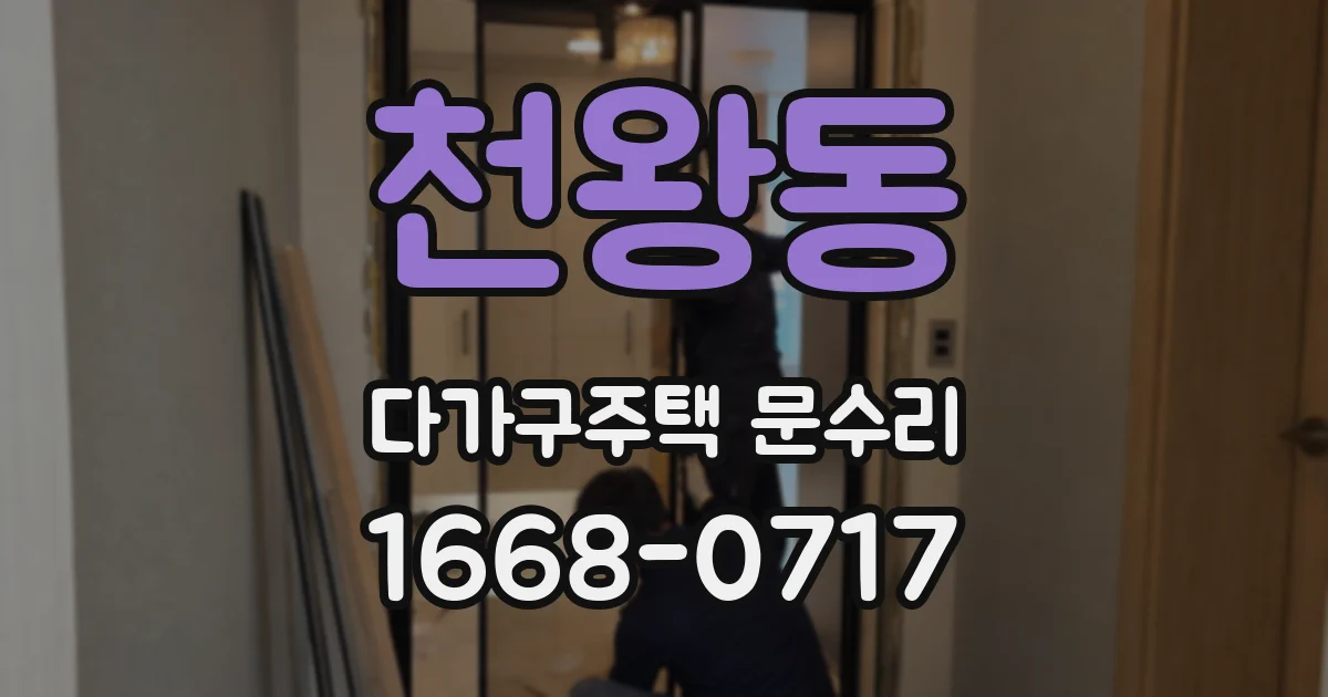 천왕동 다가구주택 문수리