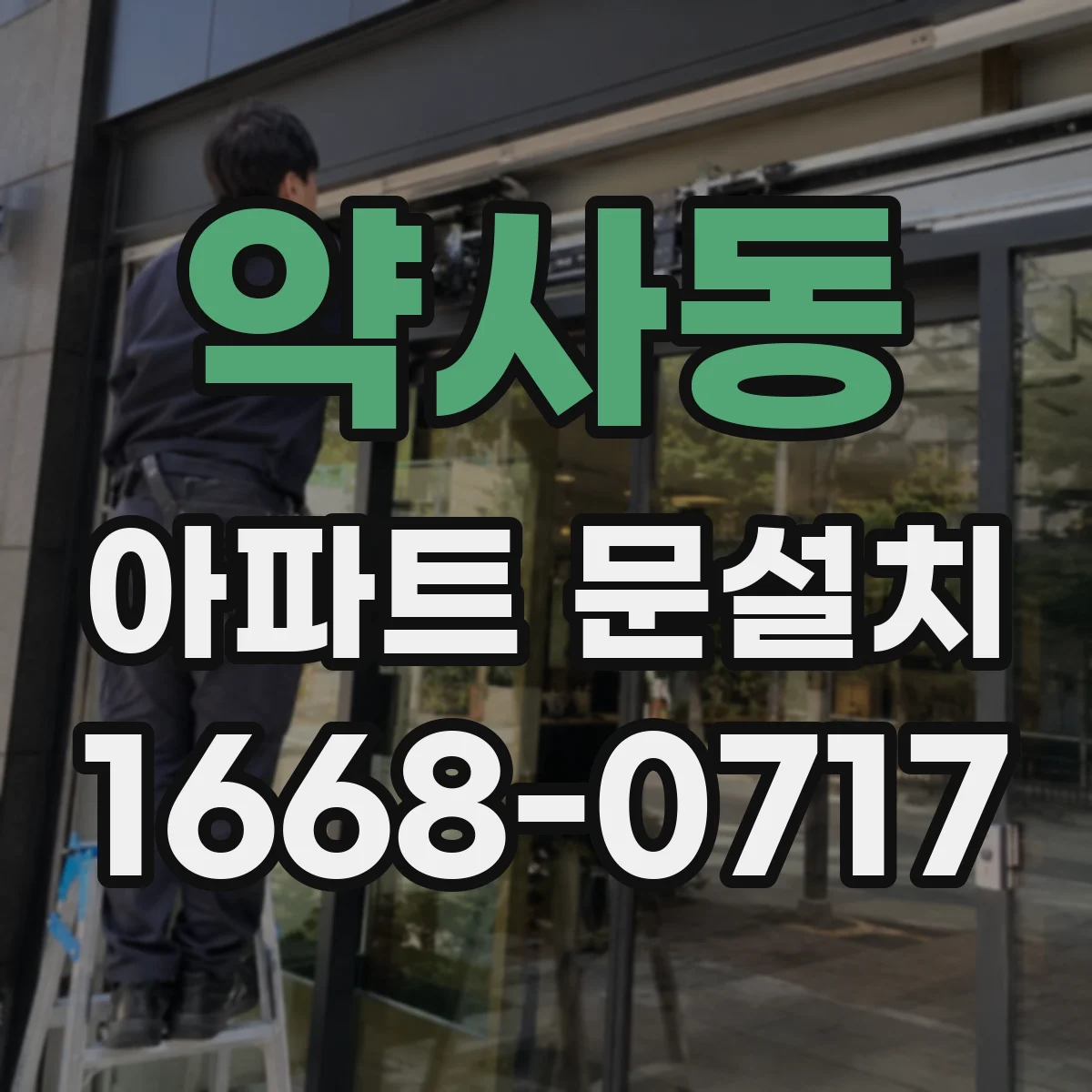 약사동 아파트 문설치