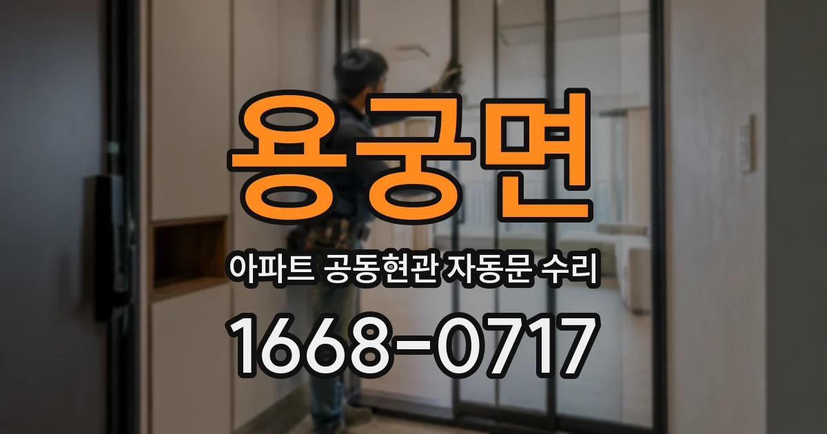 용궁면 아파트 공동현관 자동문 수리