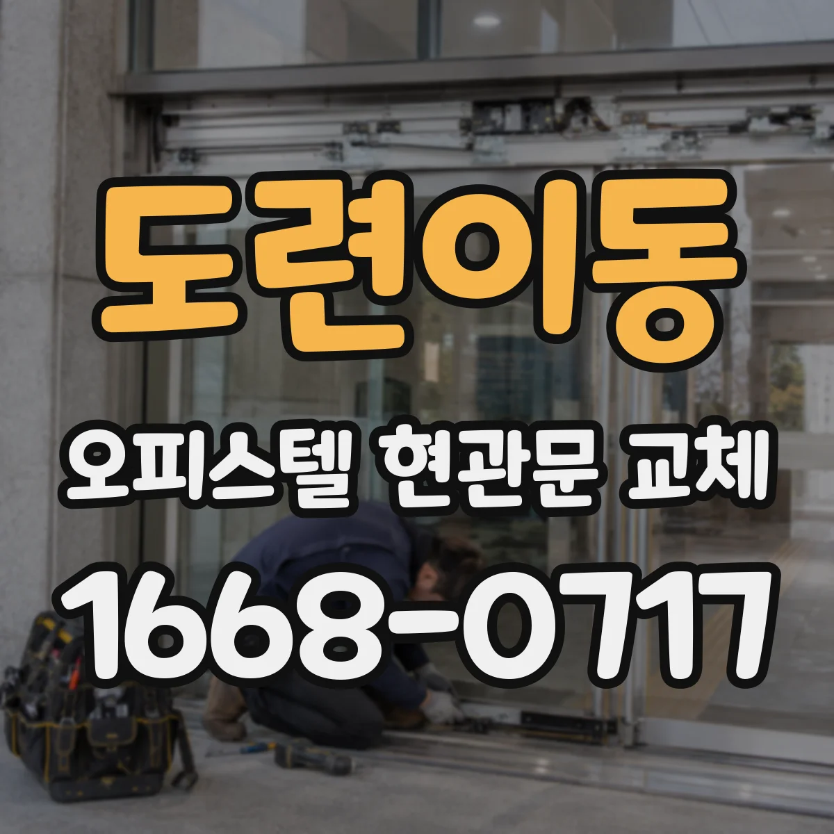 도련이동 오피스텔 현관문 교체