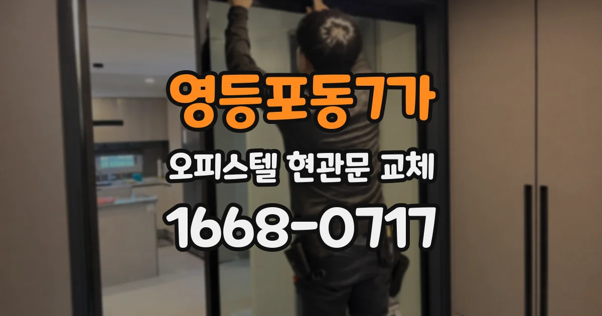 영등포동7가 오피스텔 현관문 교체
