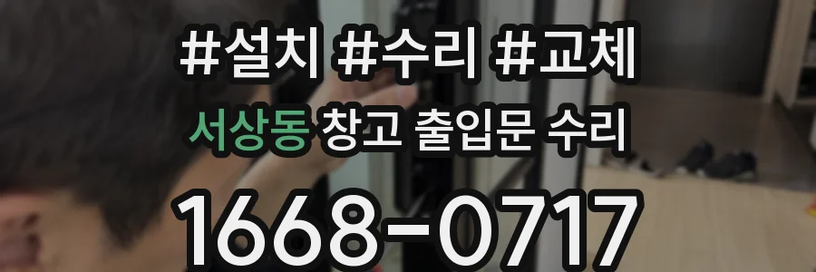 서상동 창고 출입문 수리