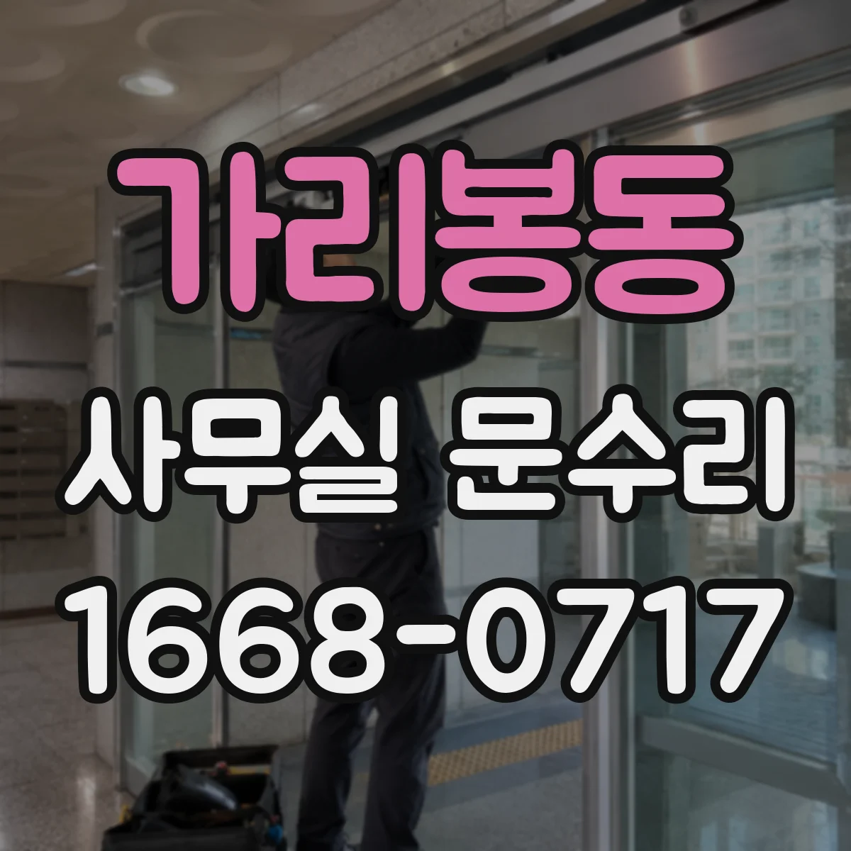 가리봉동 사무실 문수리