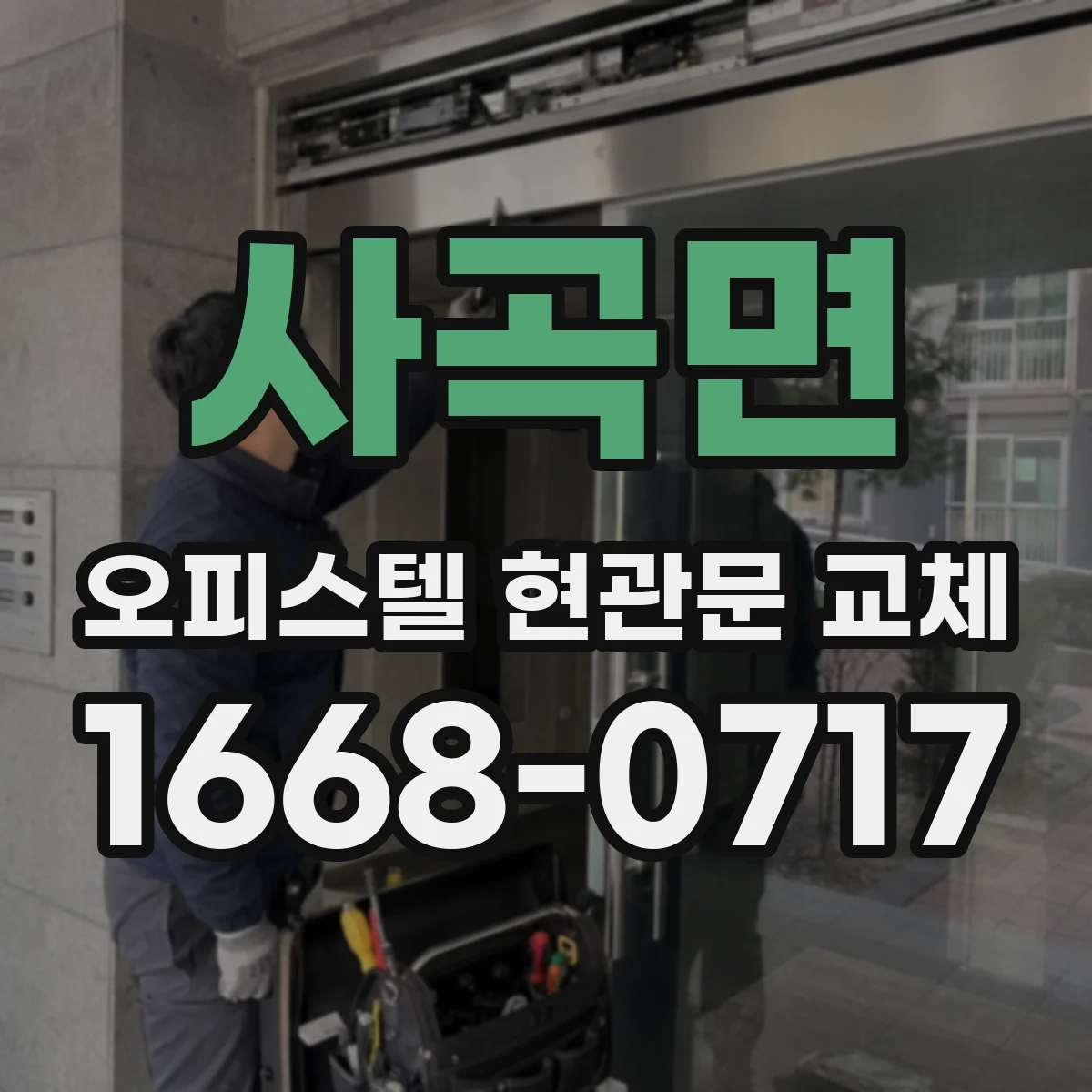 사곡면 오피스텔 현관문 교체