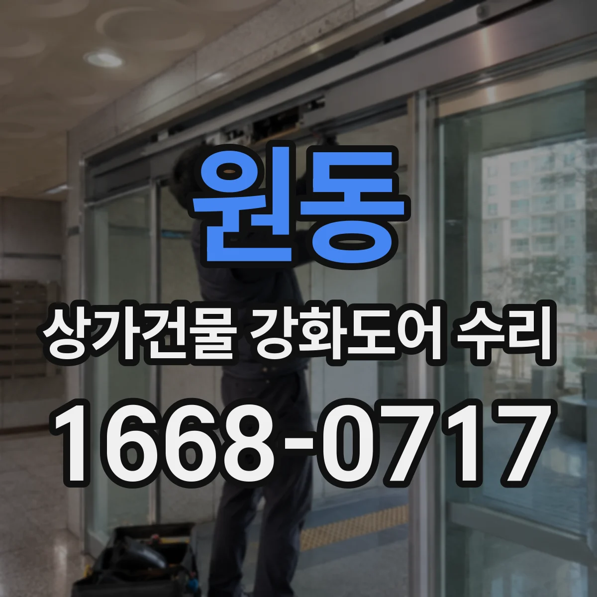 원동 상가건물 강화도어 수리