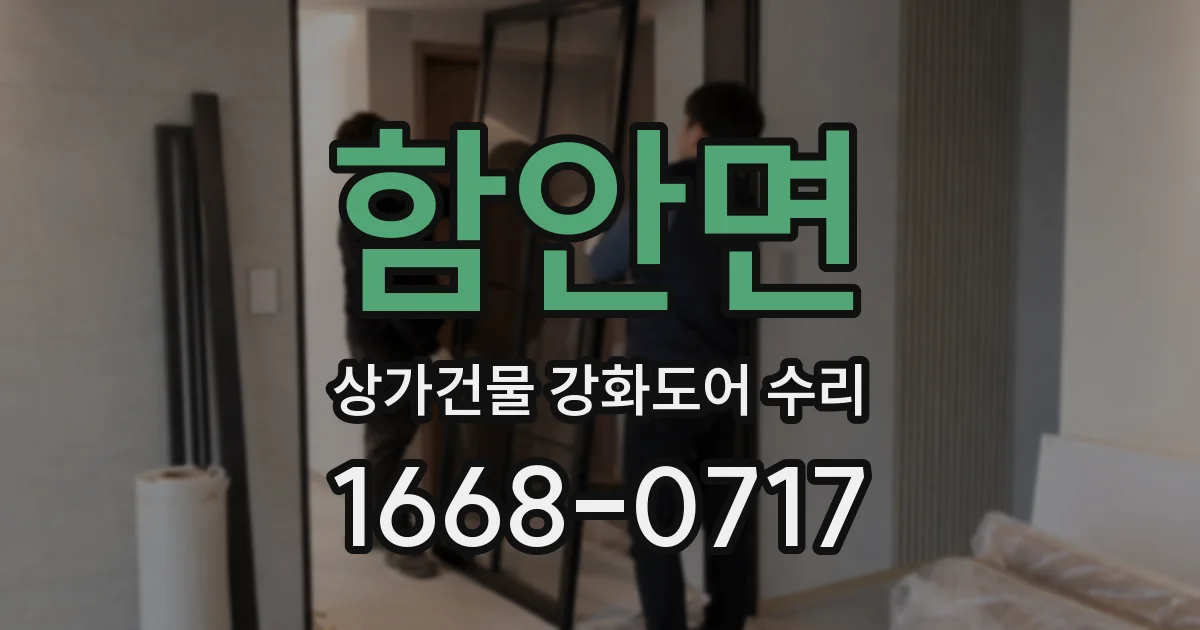 함안면 상가건물 강화도어 수리
