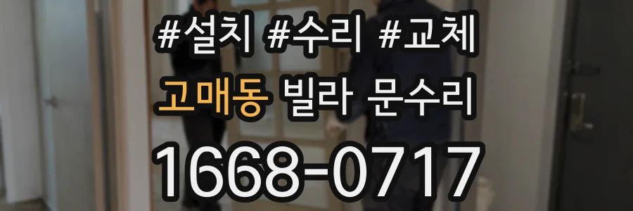 고매동 빌라 문수리