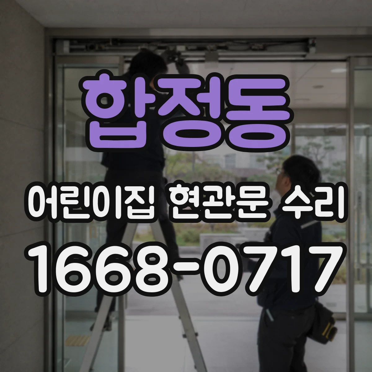 합정동 어린이집 현관문 수리