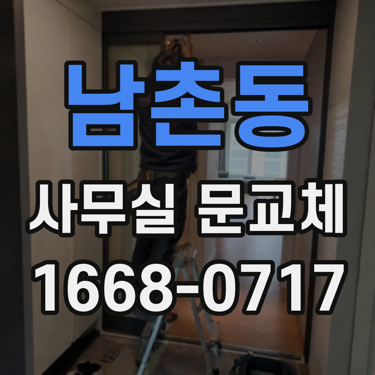 남촌동 사무실 문교체