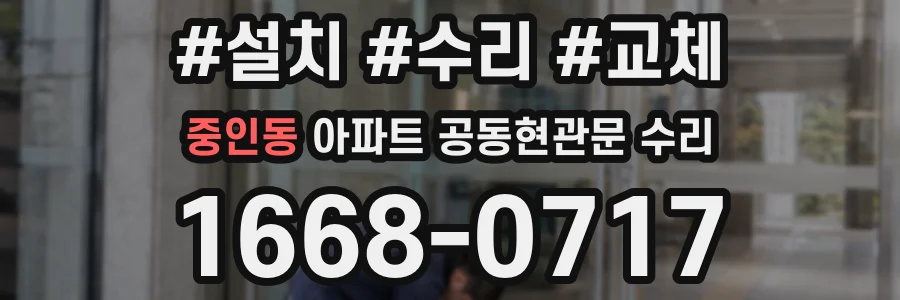중인동 아파트 공동현관문 수리