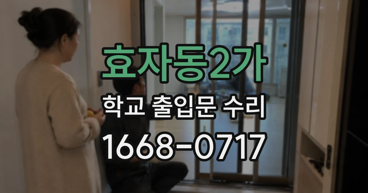 효자동2가 학교 출입문 수리