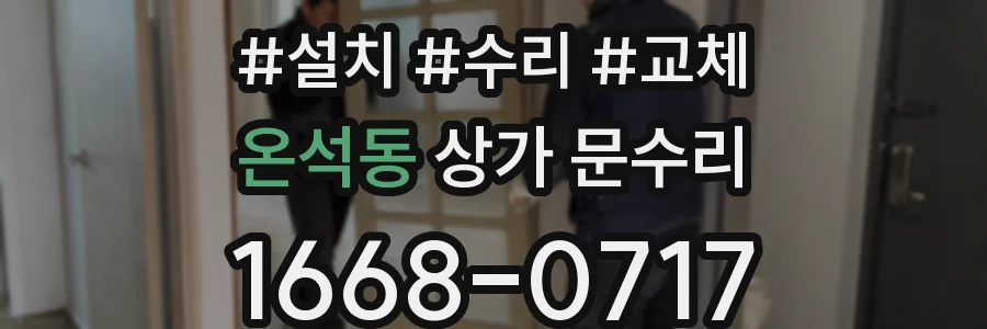 온석동 상가 문수리