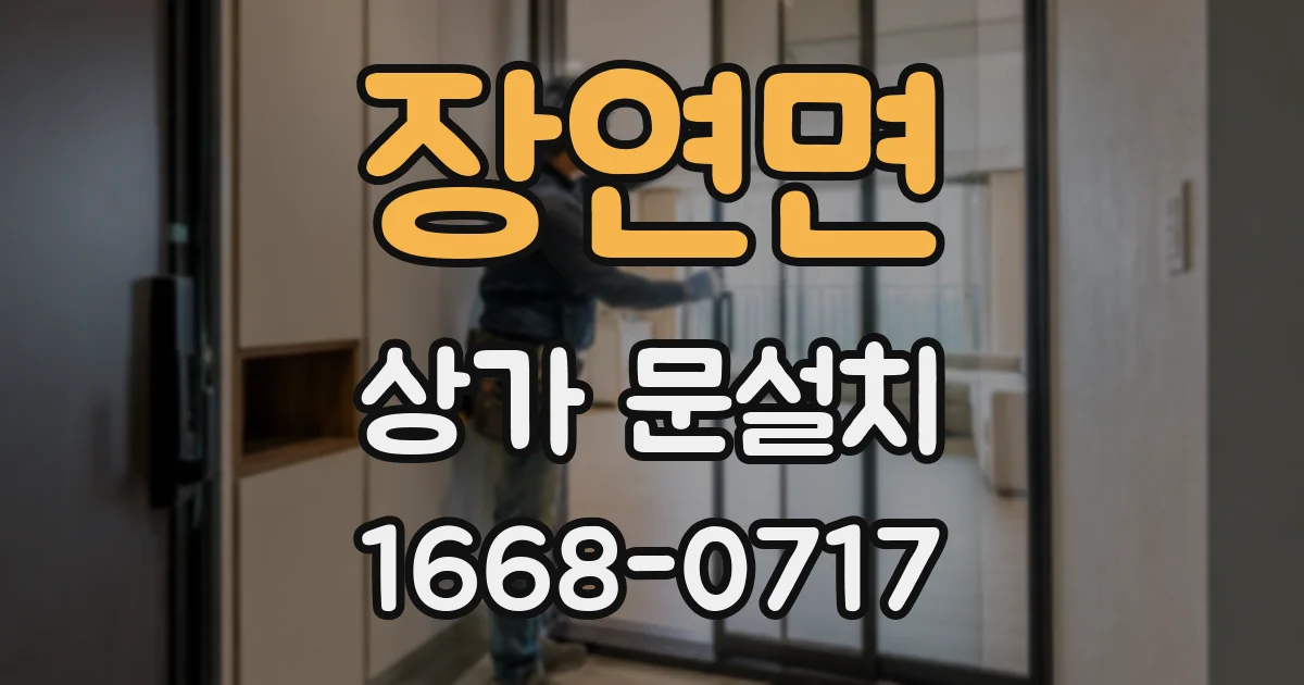 장연면 상가 문설치