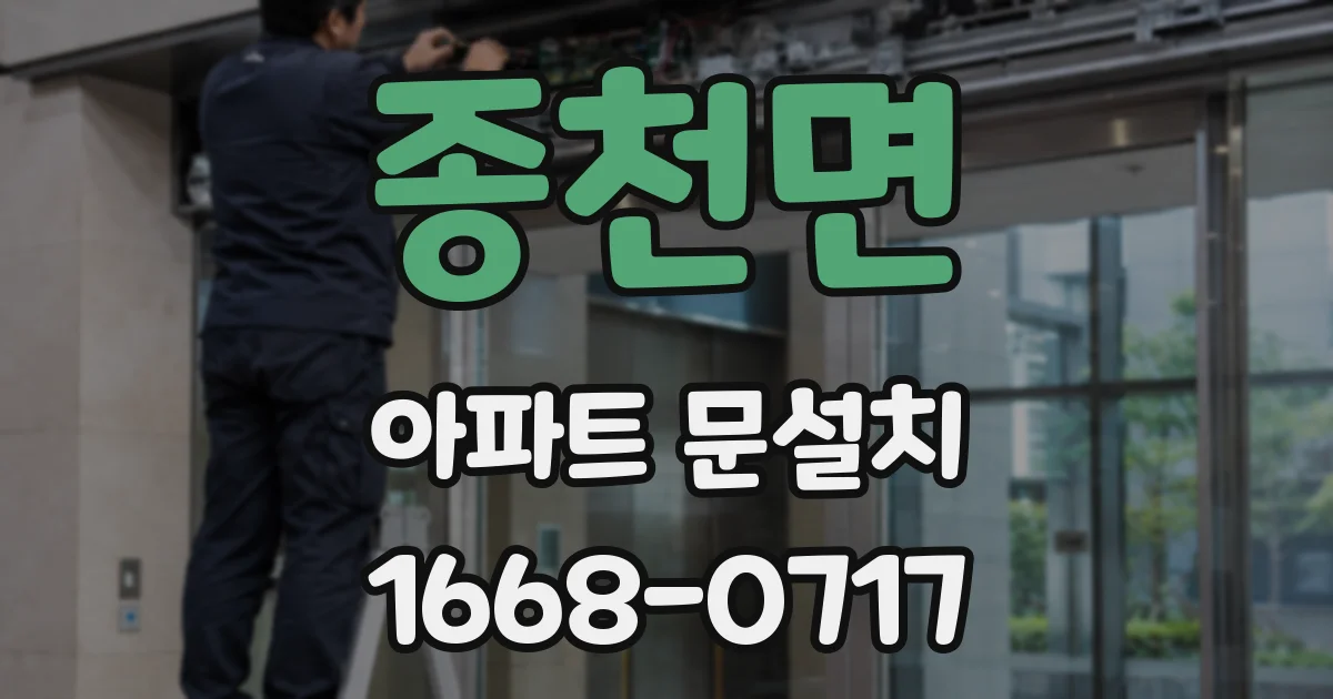 종천면 아파트 문설치