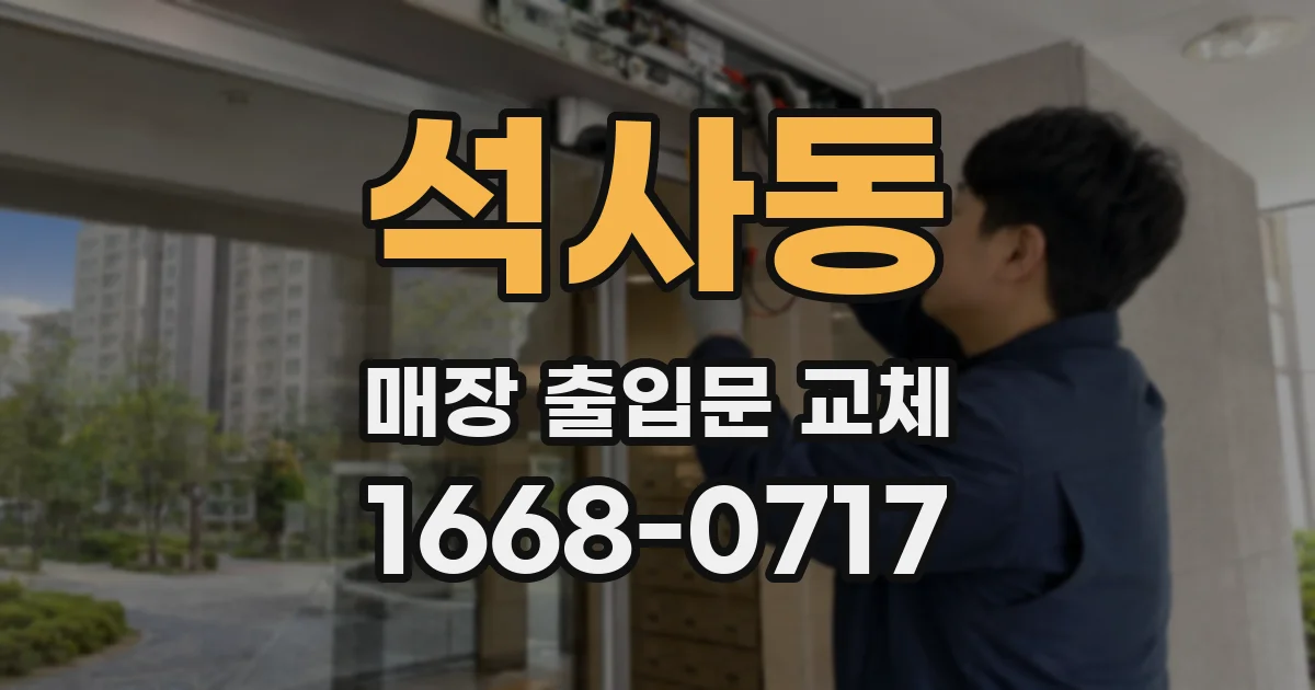 석사동 매장 출입문 교체