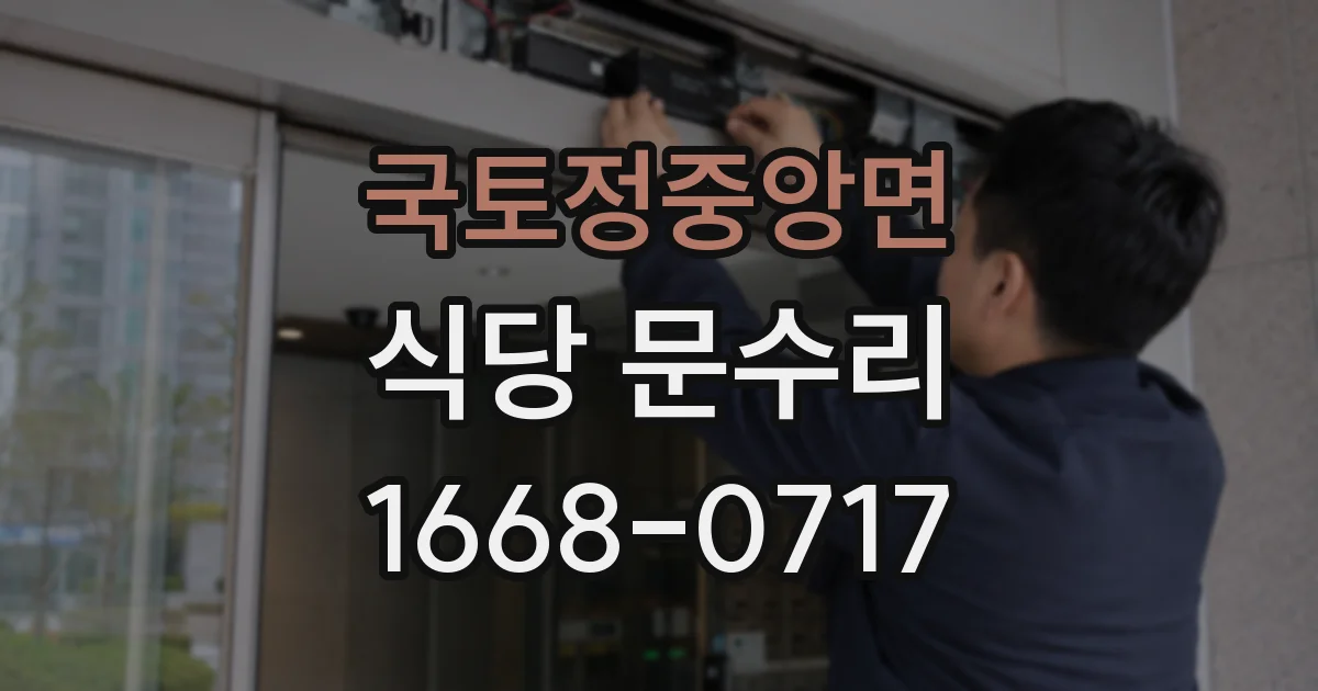 국토정중앙면 식당 문수리