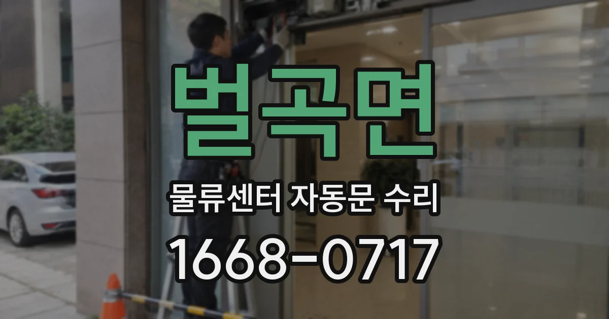 벌곡면 물류센터 자동문 수리