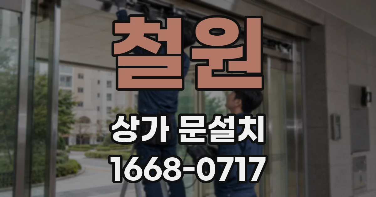 철원 상가 문설치