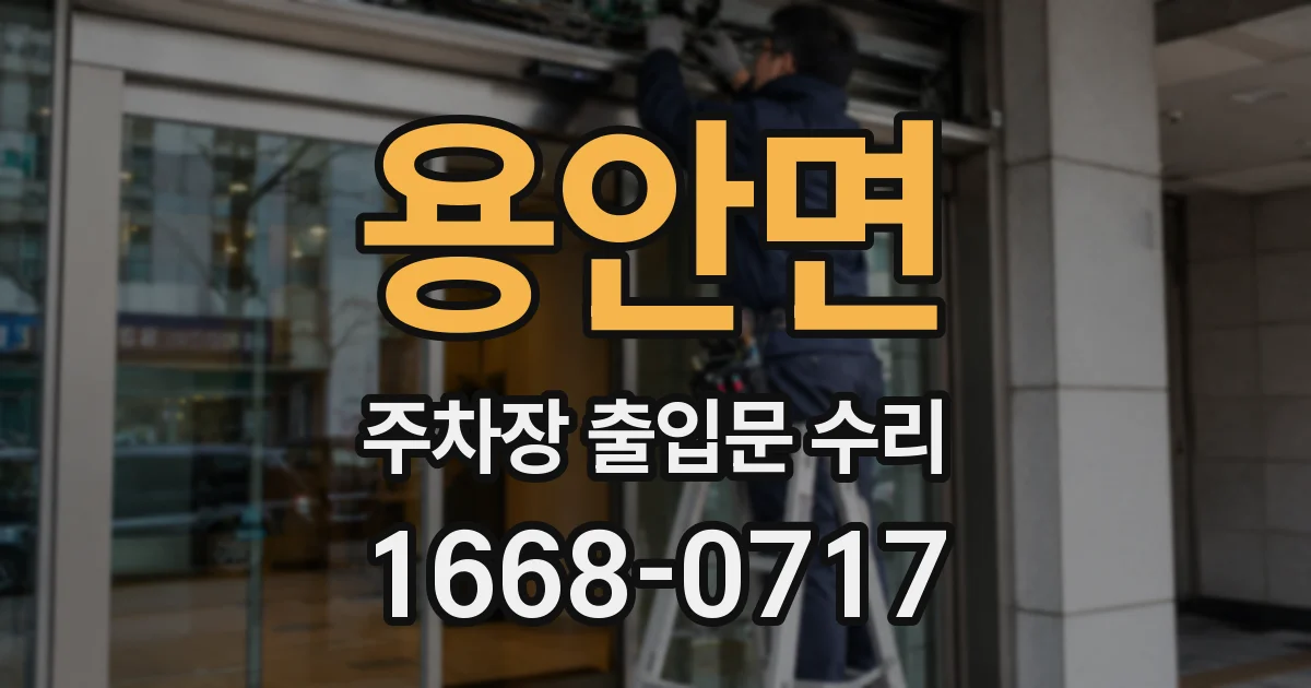 용안면 주차장 출입문 수리