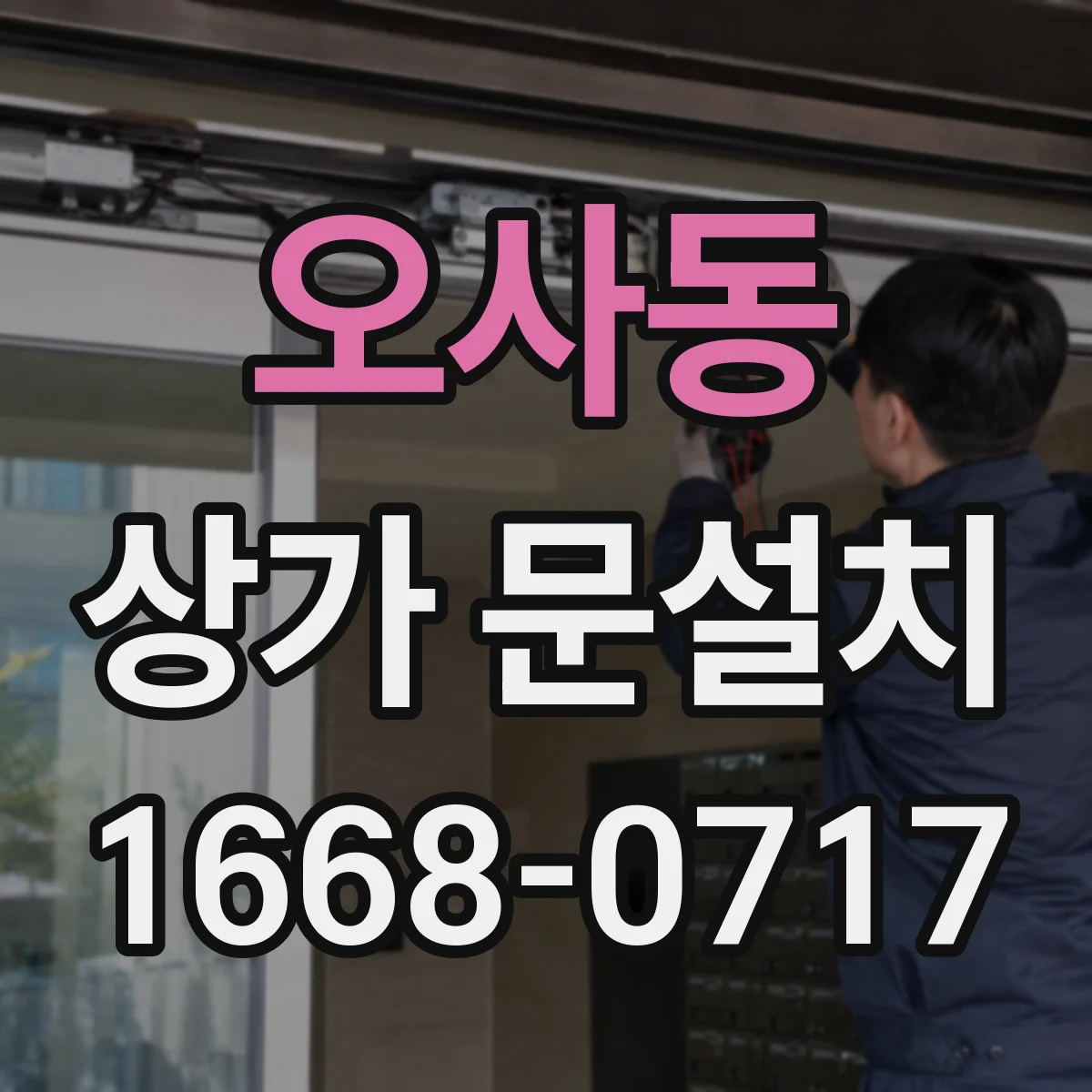 오사동 상가 문설치