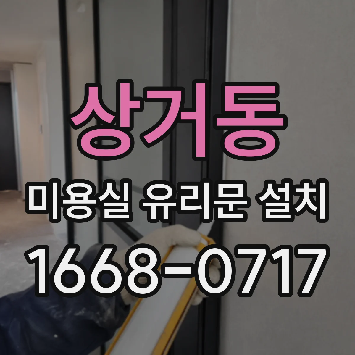 상거동 미용실 유리문 설치