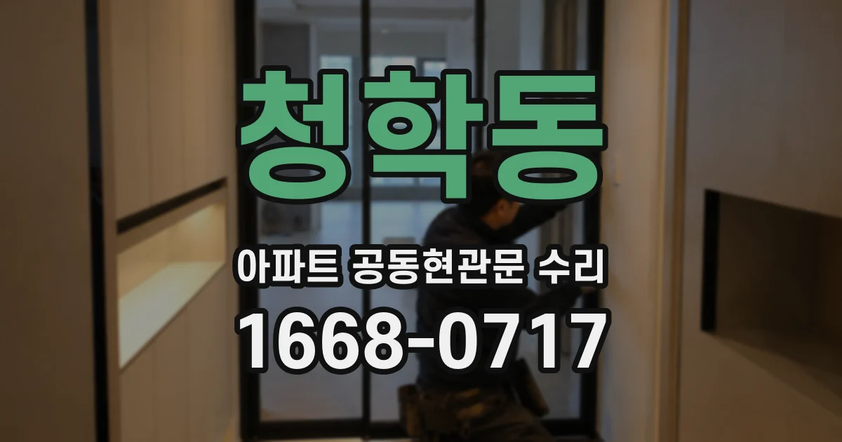 청학동 아파트 공동현관문 수리