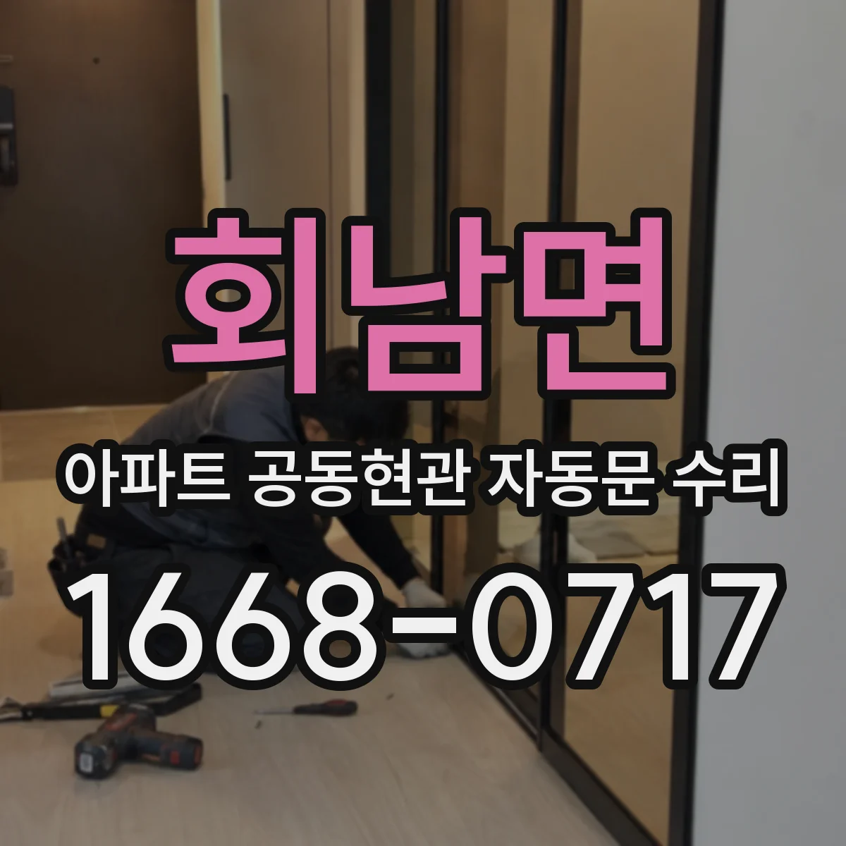 회남면 아파트 공동현관 자동문 수리