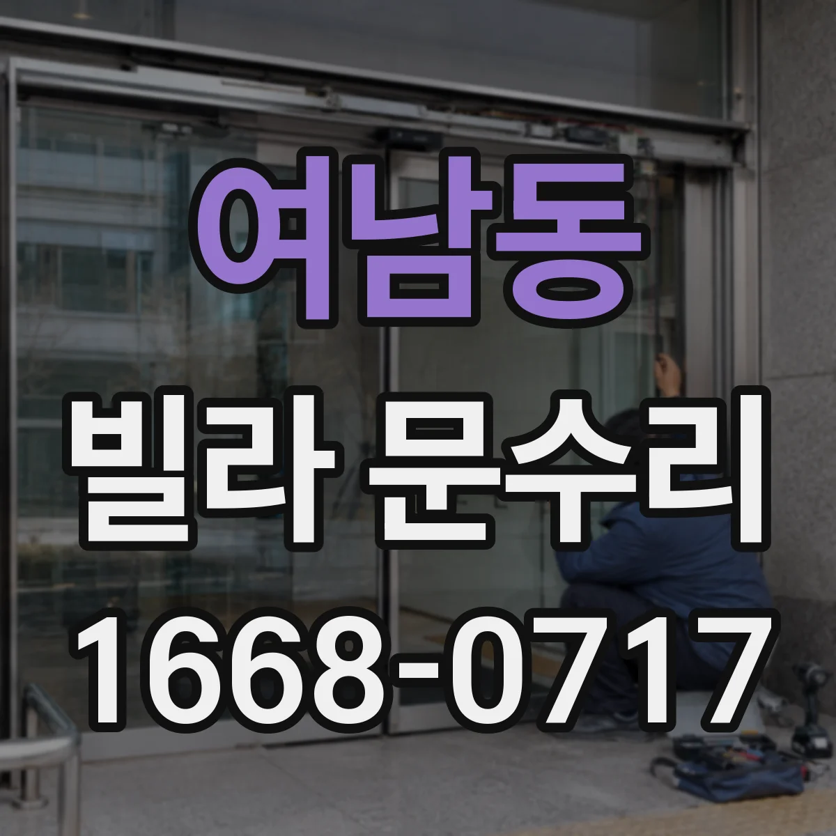 여남동 빌라 문수리