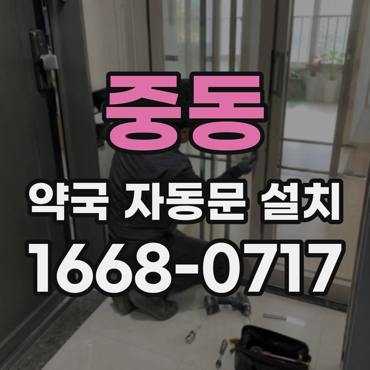 중동 약국 자동문 설치