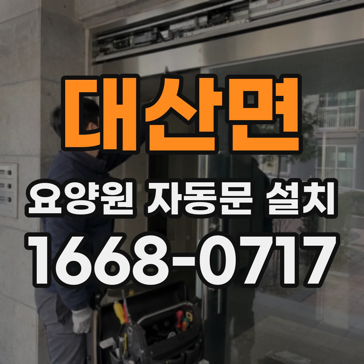 대산면 요양원 자동문 설치