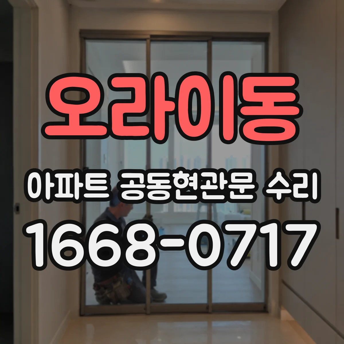 오라이동 아파트 공동현관문 수리