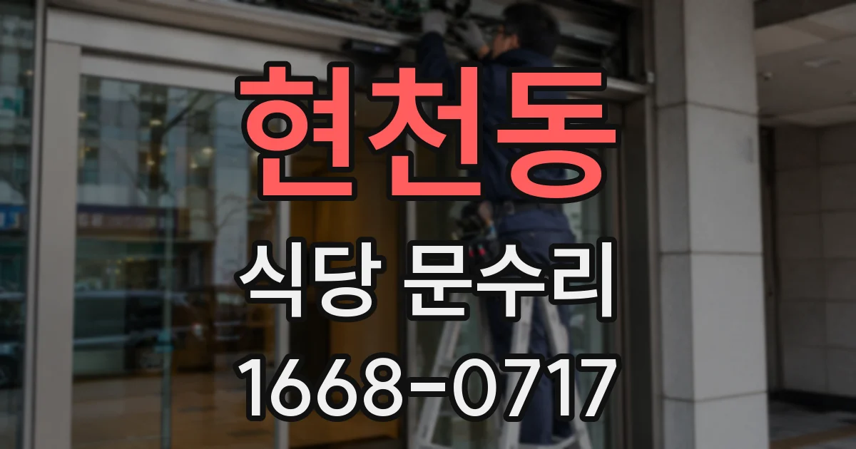 현천동 식당 문수리